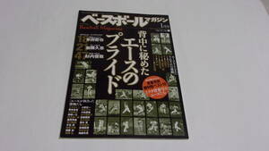 ★ベースボールマガジン　2009年1月号　背中に秘めたエースのプライド★ベースボールマガジン社★