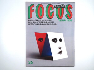 FOCUS 1987年7月3日号／宇野重吉 東大自主講座 長嶋一茂 愛新覚羅浩 天平風結婚式 黒木香 沙羅樹 淡路恵子 糸地獄 竜雷太 フォーカス