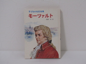 SU-21006 子どもの伝記全集21 モーツァルト 真篠将 ポプラ社 本