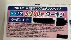 2024ドラチケ クーポン 中日ドラゴンズ バンテリンドーム 即渡し ドラチケ チケット 5200円分