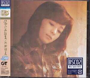 即決53【12ページの詩集 / 太田裕美～超高音質BSCD2 （Blu-spec CD！）】未開封・新品