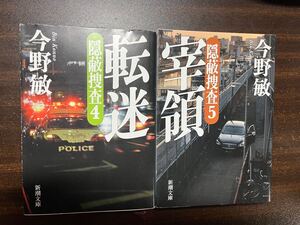 即決・２冊セット　宰領　転迷・今野敏 