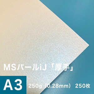 パール 紙 MSパールiJ 250g/平米 0.28mm A3サイズ：250枚手作り 招待状 用紙 キラキラ 印刷 ラメ 結婚式 印刷紙 印刷用紙