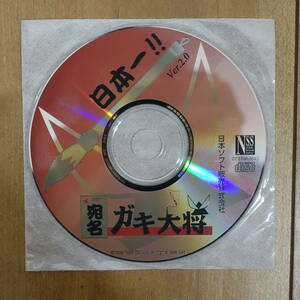 日本一!! 宛名ガキ大将 Ver.2.0 Windows 動作品