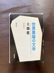 大伽藍（世界異端の文学1）ユイスマン 出口裕弘訳 桃源社