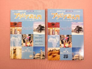 『 NHKテレビ 短期集中講座 アラビア語入門　テキスト・CDセット 』 奥田敦 師岡カリーマ・エルサムニー