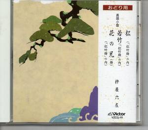 邦楽CD・長唄おどり用長唄小曲松（松竹梅の内）若竹（松竹梅の内）花の兄（梅）松竹梅の内・・杵屋六左