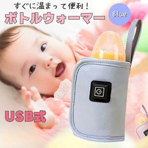 哺乳瓶 ボトルウォーマー ブルー USB ミルクウォーマー 保温器 温め　a　