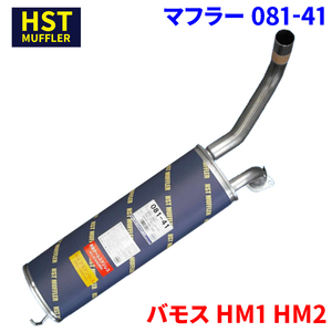 バモス HM1 HM2 ホンダ HST マフラー 081-41 本体オールステンレス 車検対応 純正同等