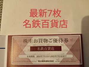 送料63円　最新　7枚セット　名古屋鉄道　株主優待券　名鉄百貨店　名鉄