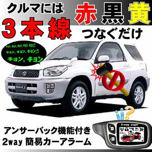 RAV4 CA20 H12.5~H17.11■2way簡易アラーム セキュリティ 双方向 取付簡単 アンサーバック ドミニクサイレン