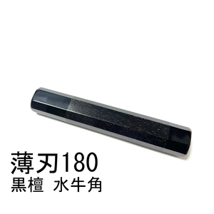 両端 黒水牛角 黒檀 ★ 薄刃180 薄刃6寸 薄刃165 薄刃5.5寸 和包丁 菜切 柳刃 ふぐ引 蛸引 手作り包丁柄 ★ 八角柄