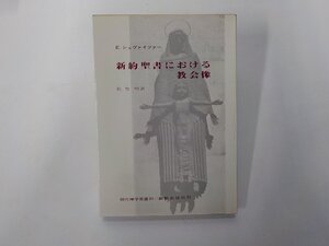 3E0074◆新約聖書における教会像 E.シュヴァイツァー 新教出版社☆