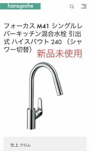 Hansgrohe ハンスグローエ　フォーカス M41 シングルレバーキッチン混合水栓 引出式 ハイスパウト 240 （シャワー切替）キッチン水栓