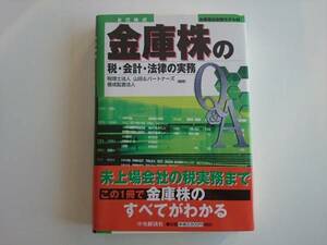 金庫株の税・会計・法律の実務 書類モデル付 a140