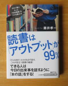 藤井孝一　読書は「アウトプット」が99％　知的生き方文庫