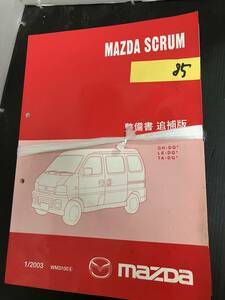 MAZDA　マツダ　スクラム　ＳＣＲＵＭ　サービスマニュアル　パーツカタログ　配線図集など　NO.85