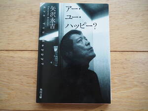 矢沢永吉　アー・ユー・ハッピー？