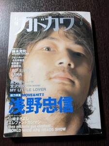 月刊カドカワ 1998 VOL.16 No.3 3月号『浅野忠信 総力特集』MY LITTLE LOVER カジヒデキ エレファントカシマシ 黒沢健一 L-R 宮沢和史