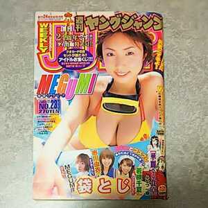 【雑誌】週刊ヤングジャンプ 2003年5月22日号 MEGUMI,市川由衣,若槻千夏 他