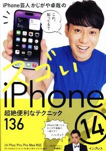 iPhone芸人かじがや卓哉のスゴいiPhone 14 超絶便利なテクニック136 14/Plus/Pro/Pro Max対応/かじがや卓哉(著