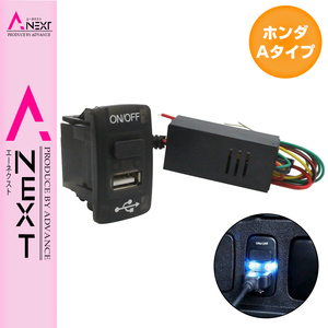 【ホンダAタイプ】 N BOXカスタム H23.12～現在 USB1ポート+ON/OFFスイッチ 本体ブラック×LED点灯 ブルー 増設 USBポート 電源スイッチ