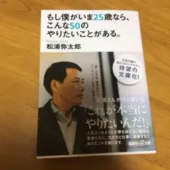 もし僕がいま25歳なら、こんな50のやりたいことがある。