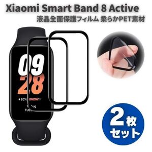 Xiaomi Smart Band 8 Active 液晶全面保護フィルム PET 素材 強化ガラス同等の表面硬度 9H 3D曲面ラウンドエッジ加工 【2枚入り】 E564