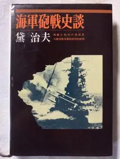 海軍砲戦史談 黛治夫 原書房 日本海軍　砲戦実力　国の防衛　参考資料