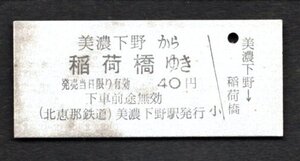 廃止（北恵那鉄道）片道乗車券（美濃下野から稲荷橋ゆき４０円）