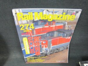 レイルマガジン274　2006年7月号　貨物列車2006　付録無/VDZL