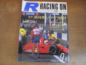 2308YS●Racing on レーシングオン 81/1990.9.15●F1 ドイツGP/全日本F3000 菅生/ジェラール・ラルース/服部尚貴/リカルド・パトレーゼ