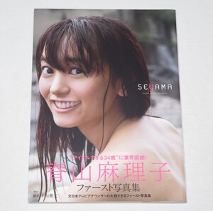 ●初版本♪●帯付き●脊山麻理子ファースト写真集「SEYAMA」