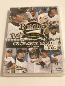 オリックス・バファローズ2011 1試合の重み　新品　未開封　DVD　廃盤