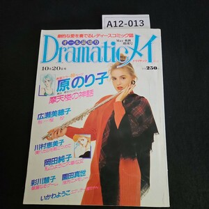 A12-013Dramatic メイ 劇的な愛を奏でるレディースコミック誌 オール読み切り May 爽秋增刊号 摩天楼の神話 原 のり子 私のように不幸な女 