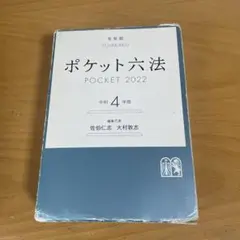 ポケット六法 令和4年版