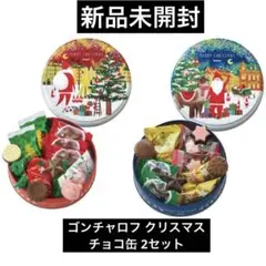 ゴンチャロフ クリスマス プレーンチョコレート チョコレートミックス 缶 チョコ