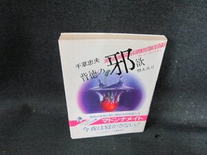 千草忠夫　背徳の邪欲　悶え火2　マドンナメイト　日焼け強シミ有/DDO