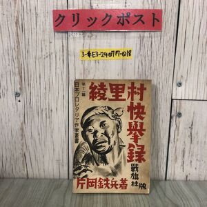 3-#綾里村快擧録 快挙録 片岡鉄兵 第11篇 日本プロレタリア作家叢書 1930年 昭和5年 9月 戦旗社