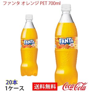 即決 ファンタ オレンジ PET 700ml 1ケース 20本 (ccw-4902102155601-1f)