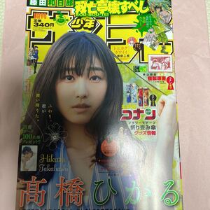 週刊少年サンデー 2021 6/30 NO.29 高橋ひかる