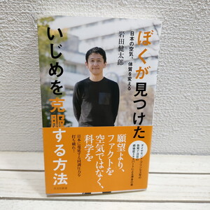 即決！送料無料！ 『 ぼくが見つけた いじめを克服する方法 』★ 感染症医 岩田健太郎 / 社会問題 いじめ 同調圧力 / 克服 考え方