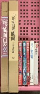 能 関連本 まとめて 7冊 セット 三井家旧蔵 能面 井伊家伝来 能面百姿 能のおもて カラー能の魅力