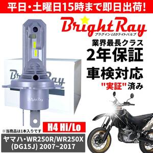 送料無料 2年保証 ヤマハ WR250R WR250X DG15J LED ヘッドライト BrightRay バルブ H4 Hi/Lo 6000K 車検対応 ハロゲンから簡単交換