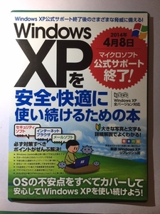 WindowsXPを安全・快適に使い続けるための本