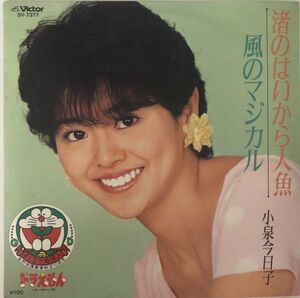 EP 小泉今日子 - 渚のはいから人魚 / SV-7377 / 1984年 / 映画「ドラえもん のび太の魔界大冒険」主題歌