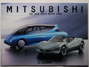 絶版 TMS配布パンフレット 第30回 平成5年1993年 東京モーターショー 三菱自動車/HSR-IV/ESR/MUM500/Lynx/パジェロ FIELD GUARD/ミニカ/RVR