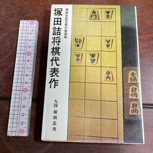 実戦型詰将棋の最高峰　塚田詰将棋代表作　塚田正夫　日本将棋連盟