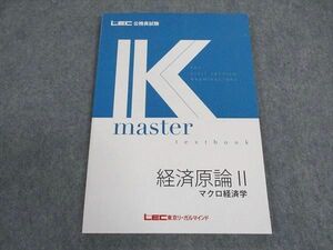 XC04-209 LEC東京リーガルマインド 公務員試験 Kマスター 経済原論II マクロ経済学 2024年合格目標 未使用 ☆ 09m4B