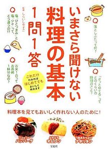 いまさら聞けない料理の基本1問1答/しらいしやすこ